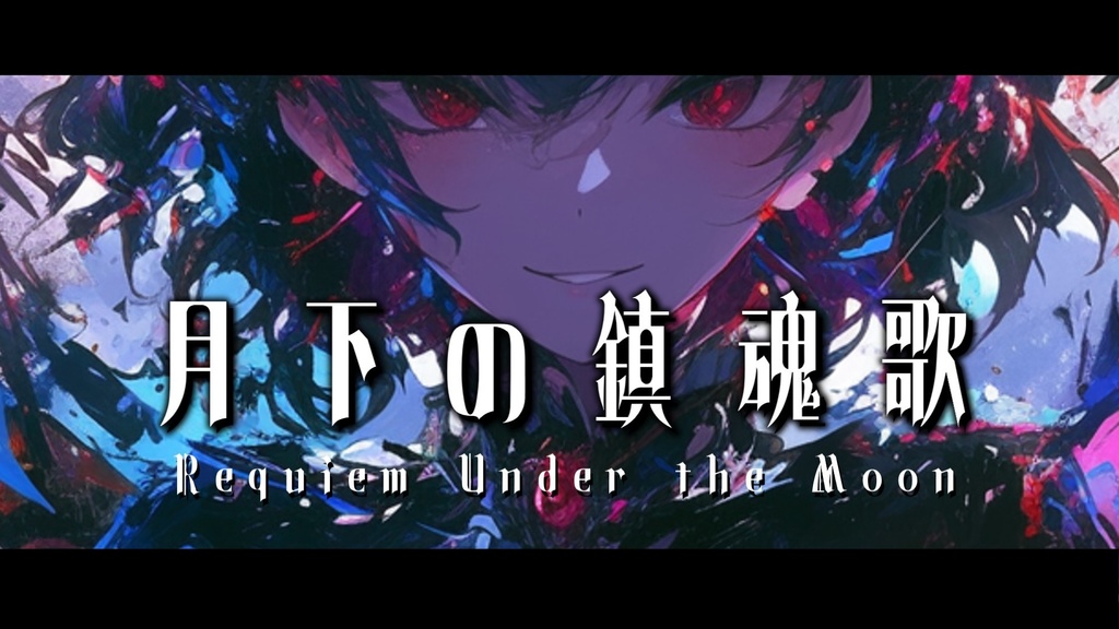 【フリーBGM】月下の鎮魂歌【ｍｐ３】
