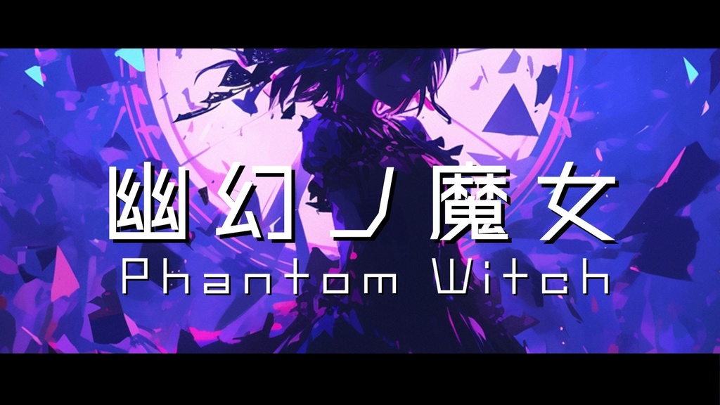【フリーBGM】幽幻ノ魔女【ｍｐ３】