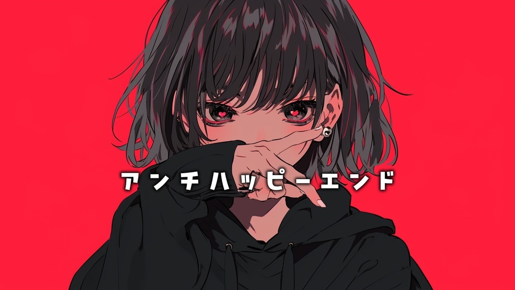 【フリーBGM】アンチハッピーエンド (feat. 宮舞モカ)【ｍｐ３】