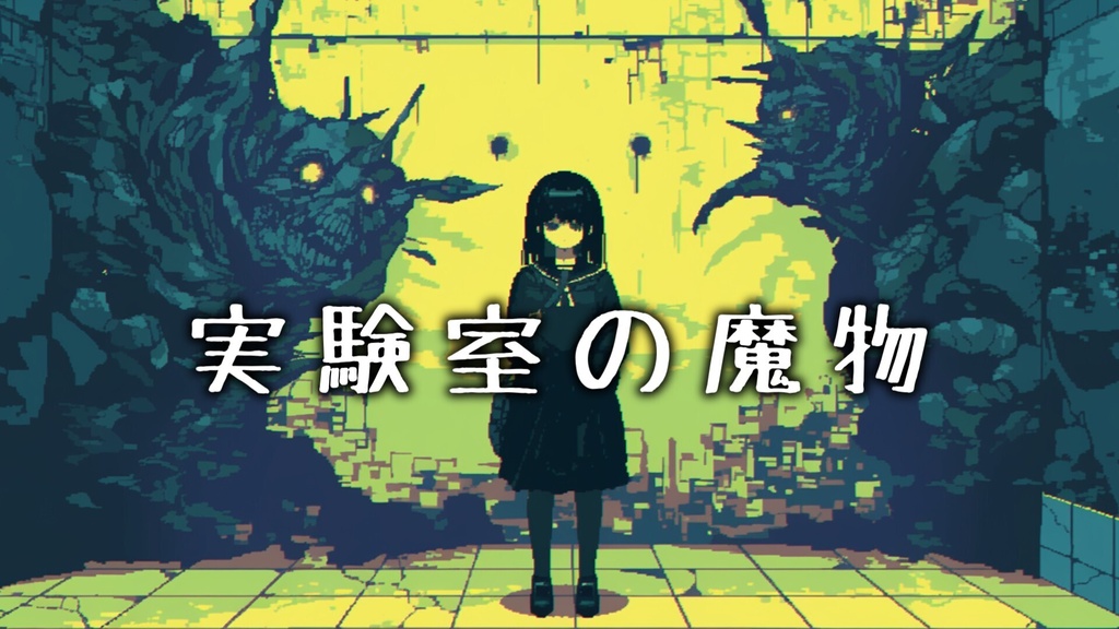 【フリーBGM】実験室の魔物【ｍｐ３】