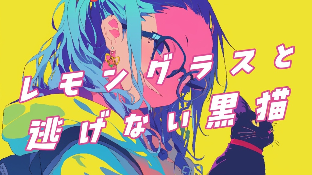 【フリーBGM】レモングラスと逃げない黒猫【ｍｐ３】
