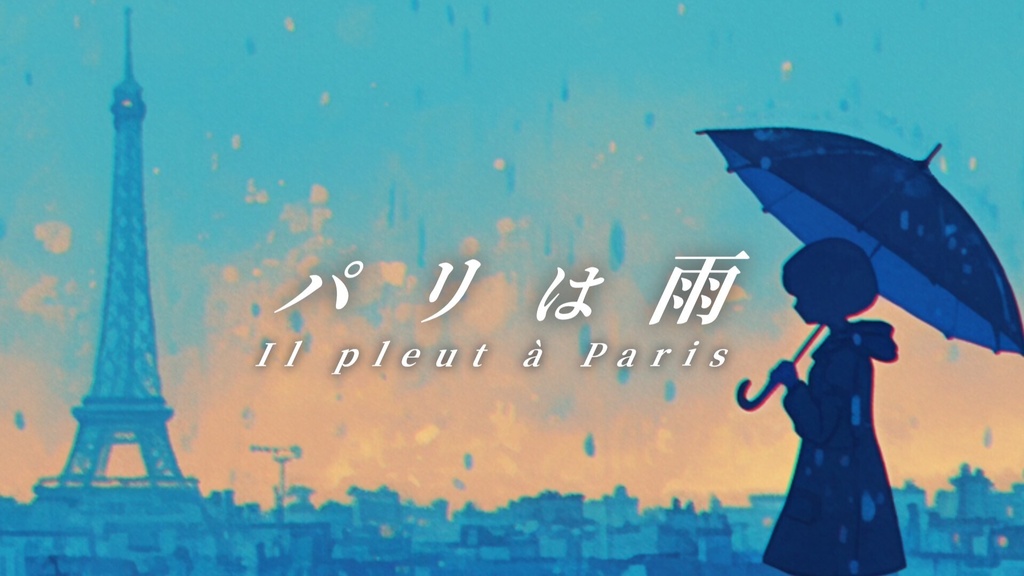 【フリーBGM】パリは雨【ｍｐ３】