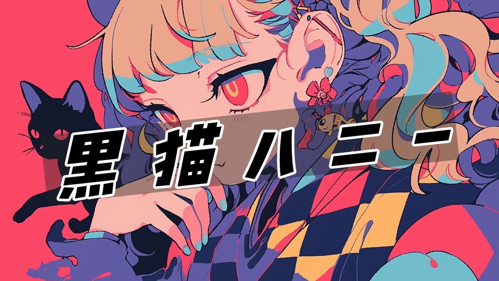 【フリーBGM】黒猫ハニー【ｍｐ３】