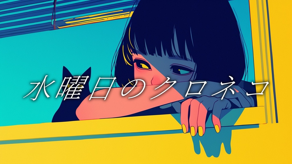 【フリーBGM】水曜日のクロネコ【mp3】