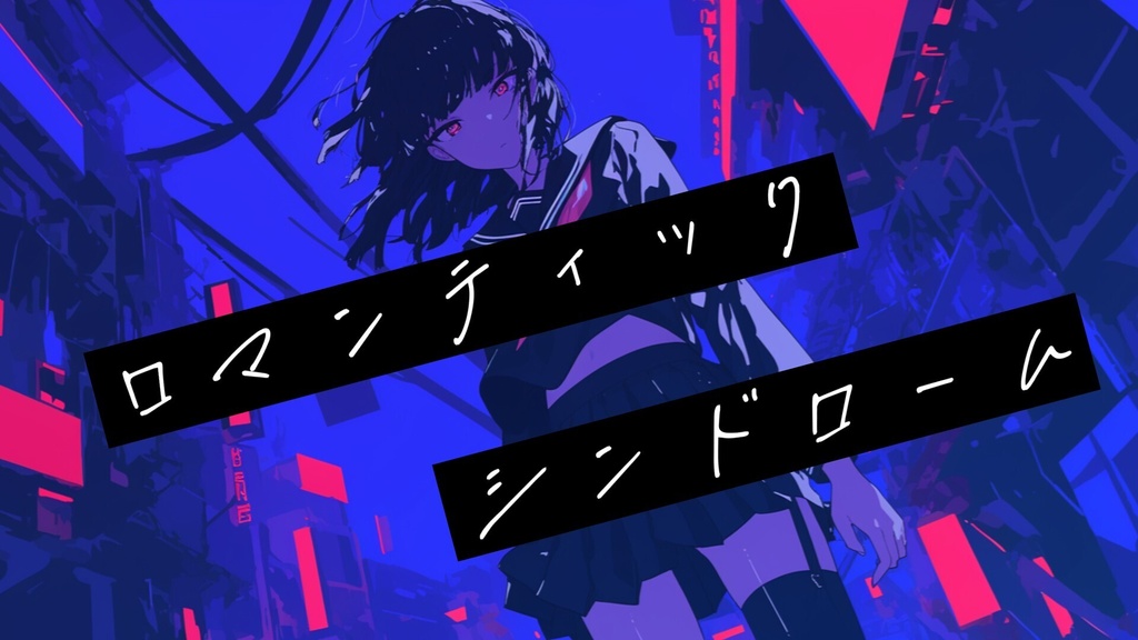 【フリーBGM】ロマンティック・シンドローム【ｍｐ３】