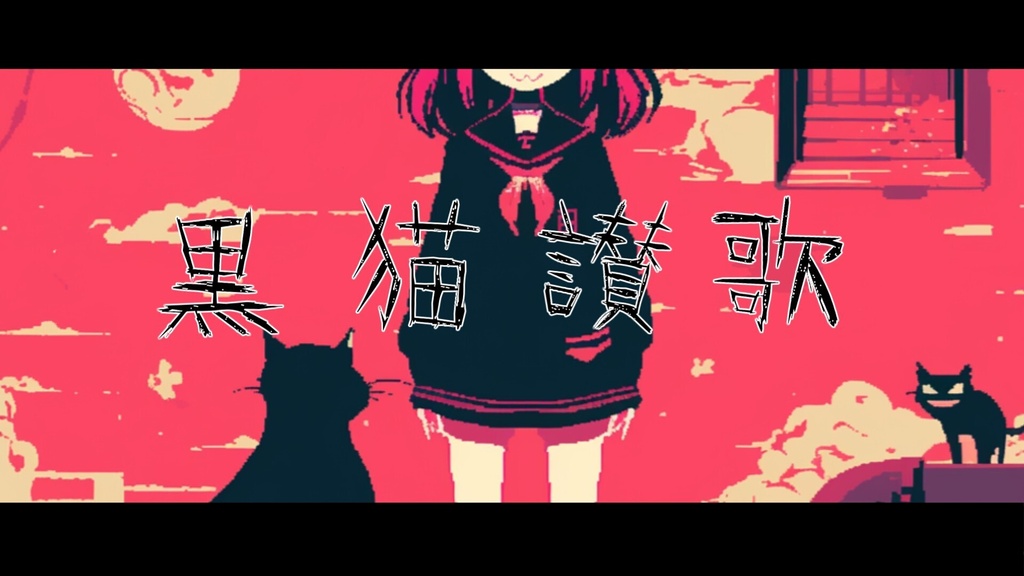 【フリーBGM】黒猫讃歌【mp3】