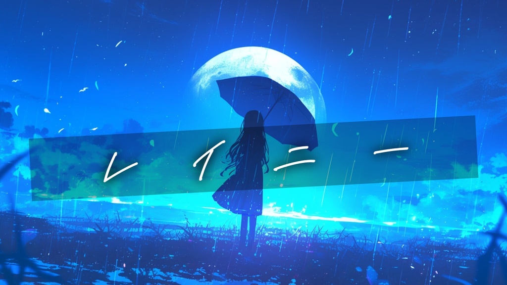 【フリーBGM】レイニー【mp3】