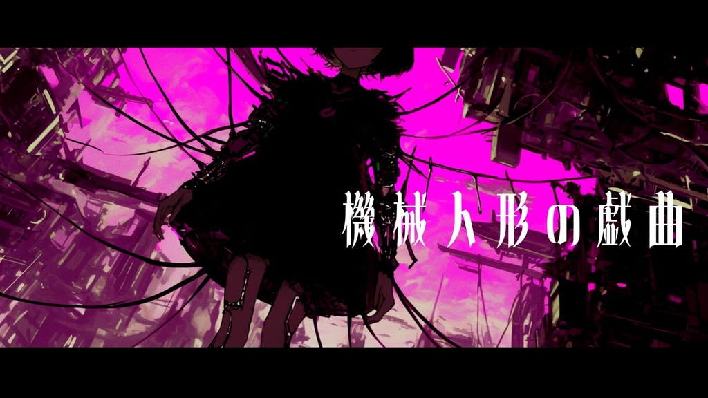 【フリーBGM】機械人形の戯曲【mp3】
