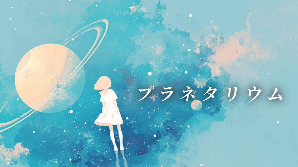 【フリーBGM】プラネタリウム【mp3】