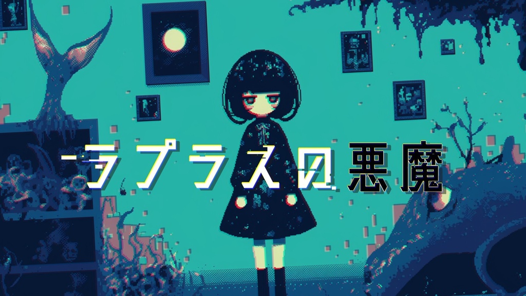 【フリーBGM】ラプラスの悪魔【mp3】