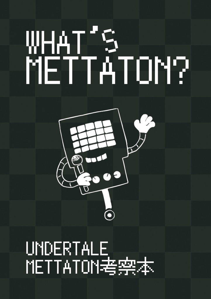 【メタトン考察本】What's  Mettaton? 