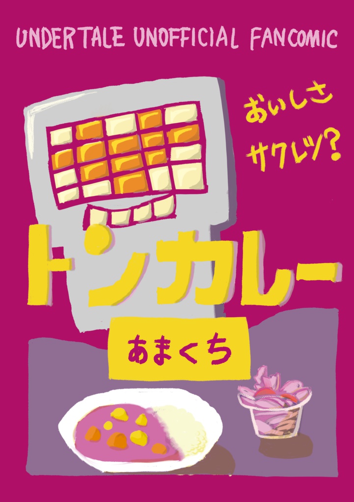 【ミニ漫画本】トンカレー あまくち