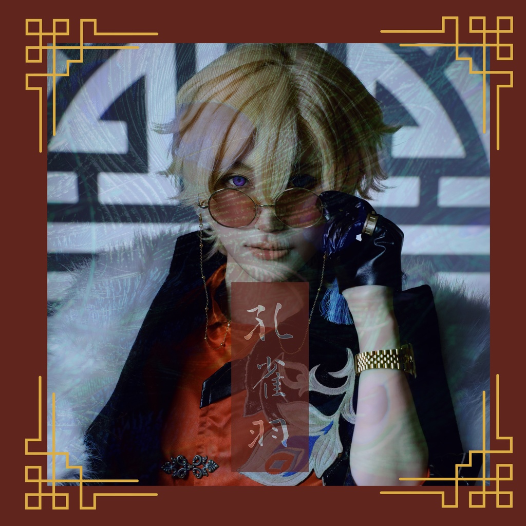 孔雀羽