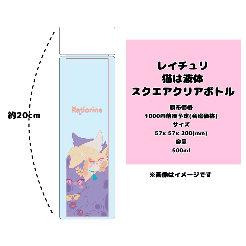 レイチュリ 猫は液体クリアボトル