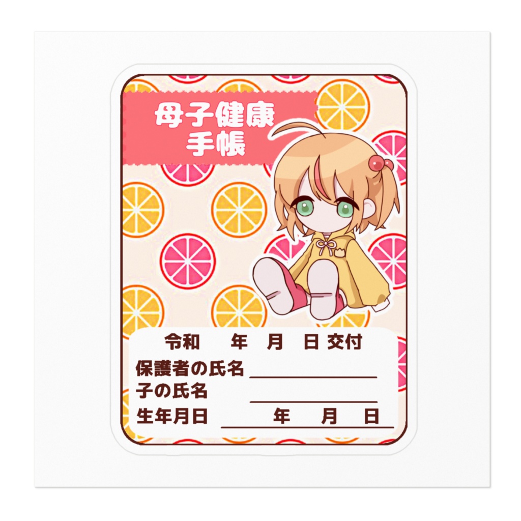 じぃえふ母子健康手帳ステッカー
