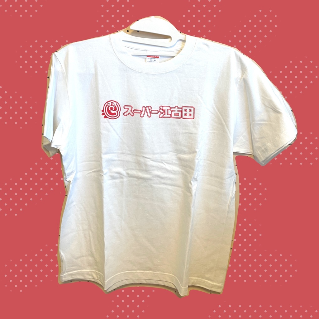 スーパー江古田Tシャツ【Mサイズ】