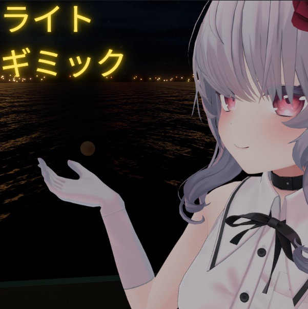 【VRChat想定】光源ライトギミック【MA対応】