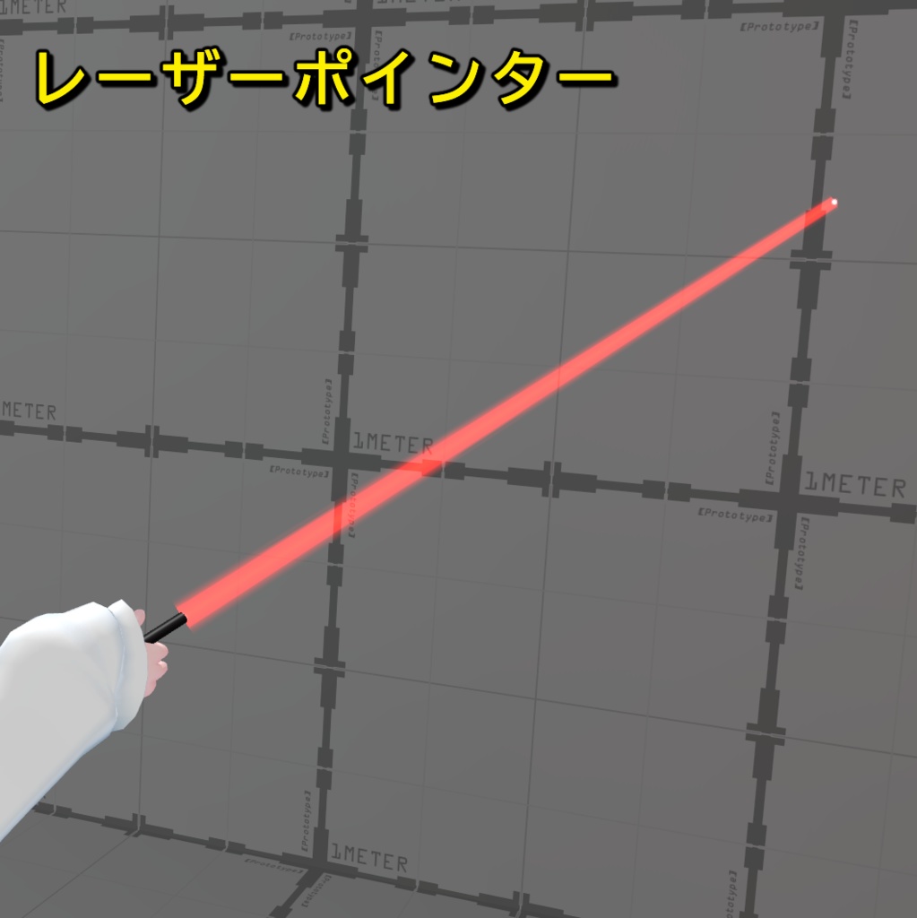 【VRChat想定】レーザーポインター【MA対応】