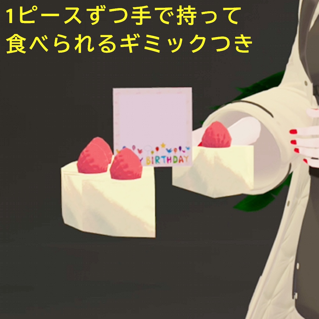 【VRChat想定】誕生日ケーキ&クラッカー【ギミック付】#shift_shop