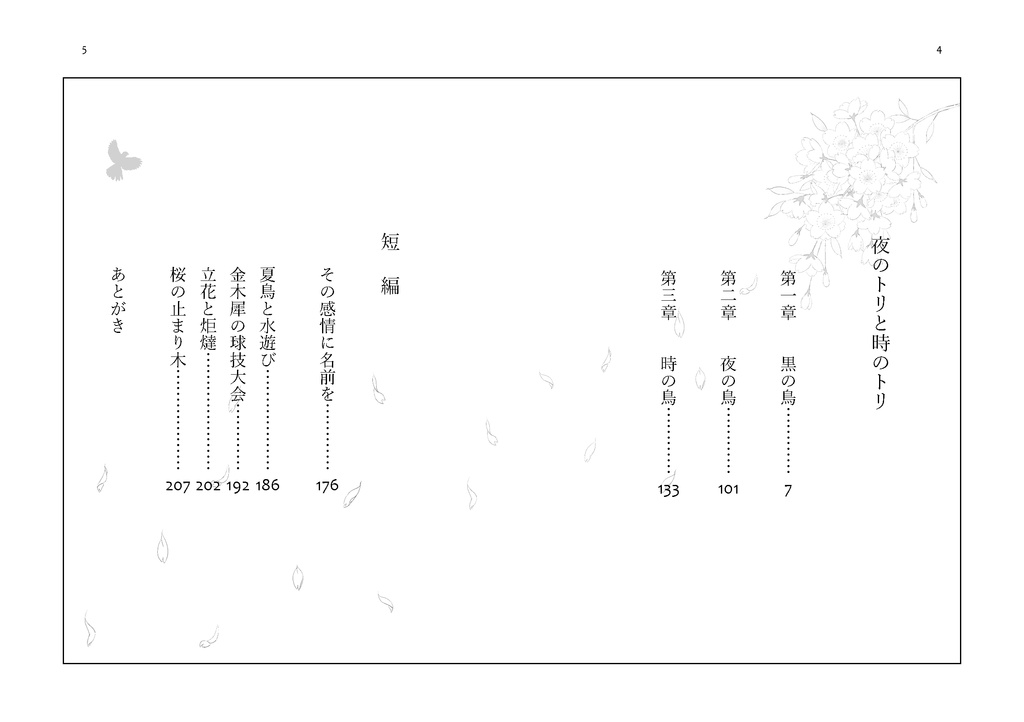 夜のトリと時のトリ