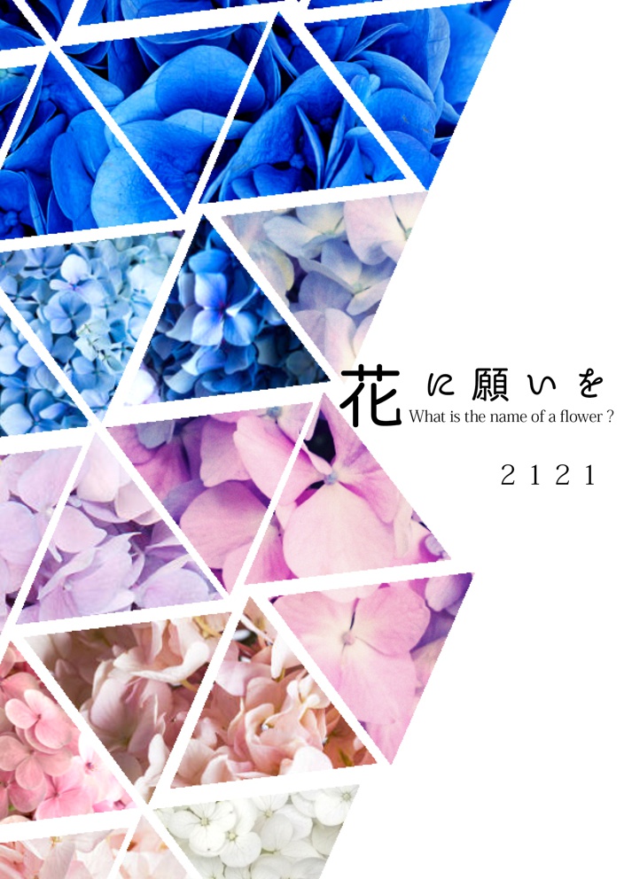花に願いを
