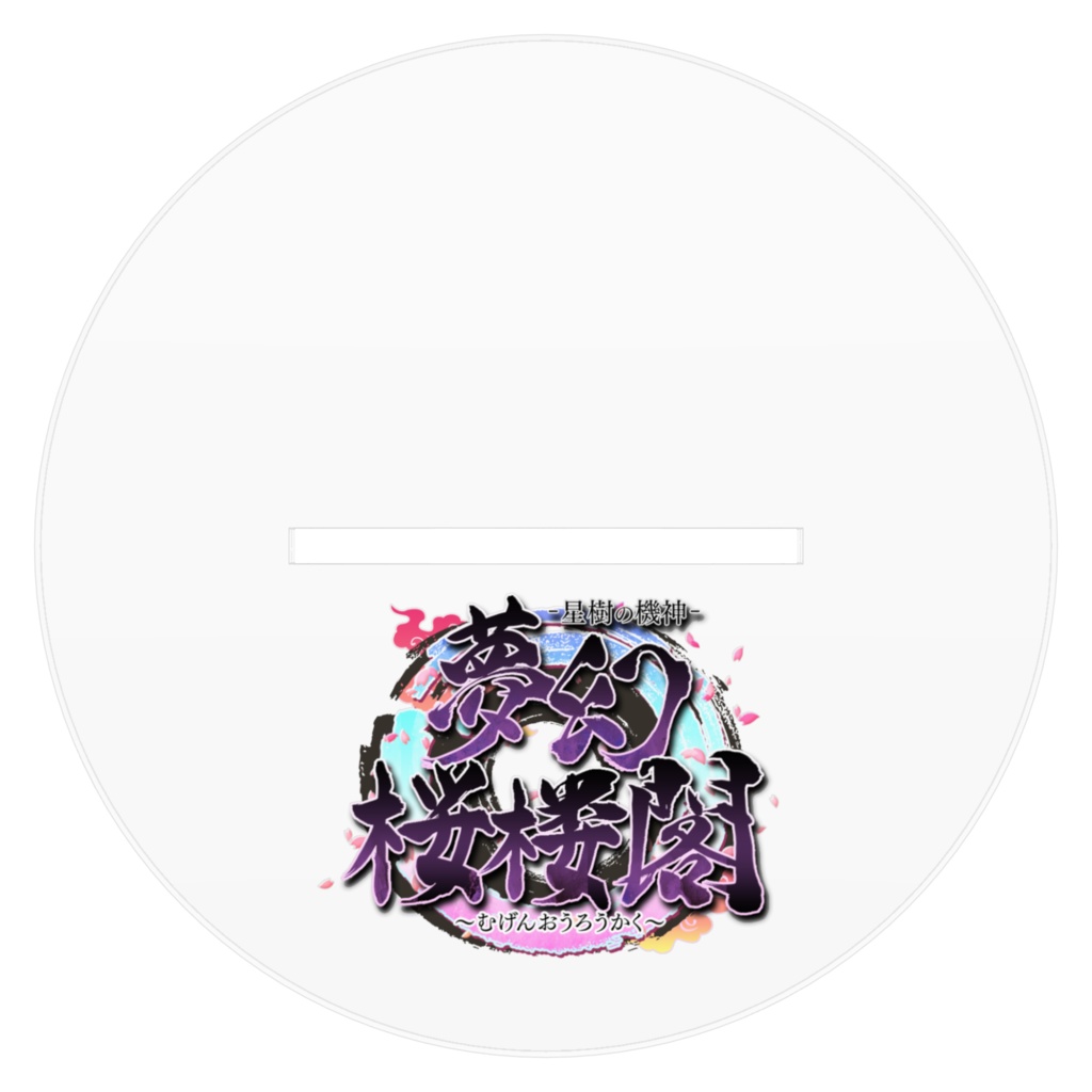 アクリルフィギュア 夢幻桜楼閣 レトラ=ストルティン