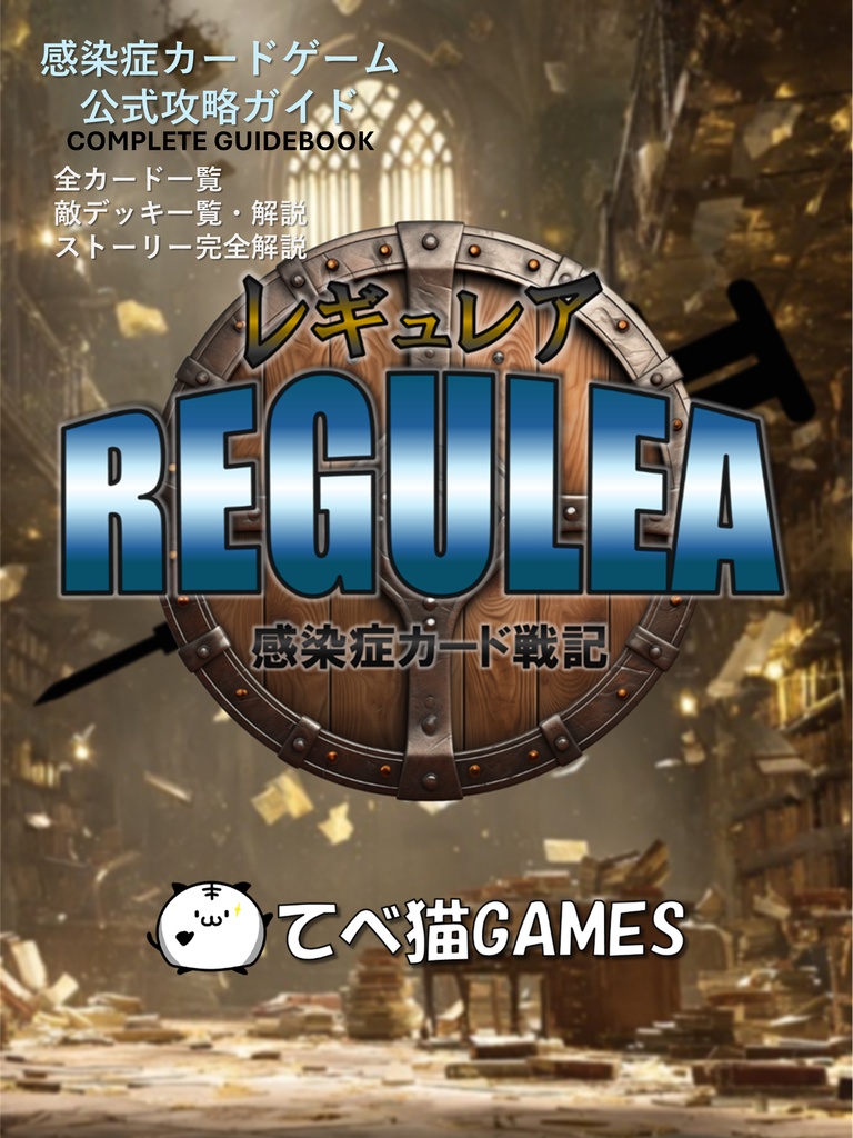 感染症カード戦記 レギュレア 公式攻略ガイド