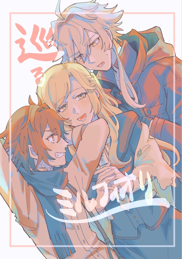 オルリリ/「巡るミルフィオリ」