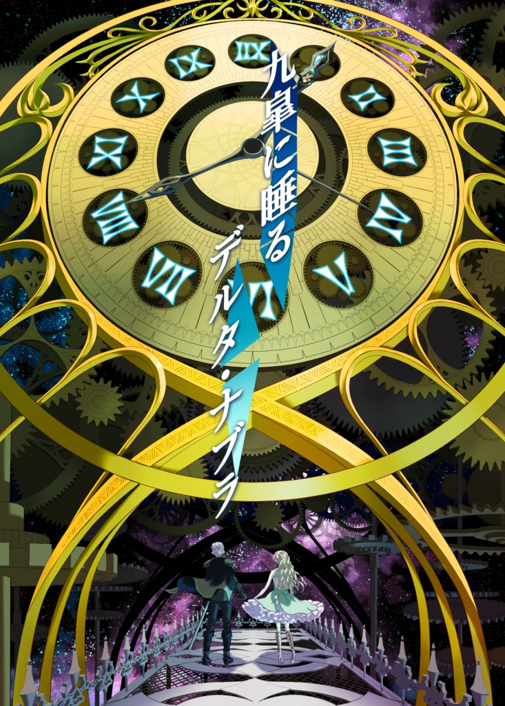 九皐に睡るデルタ・ナブラ