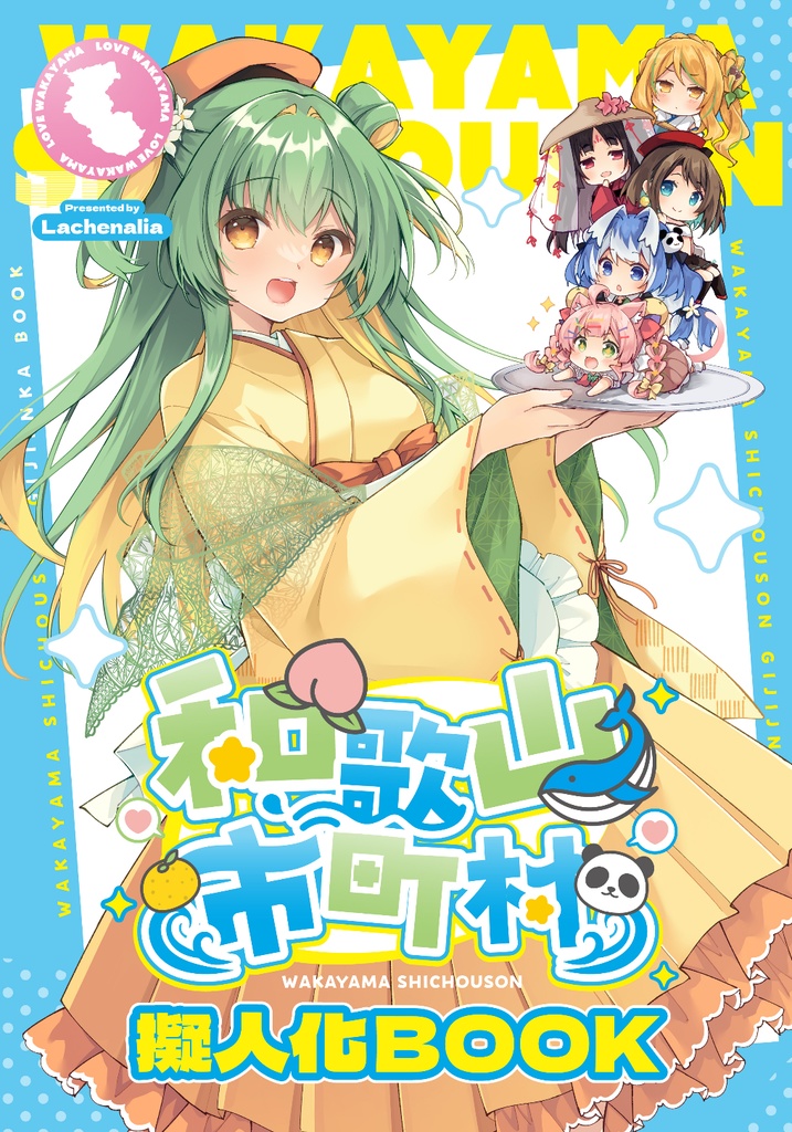 和歌山市町村擬人化BOOK