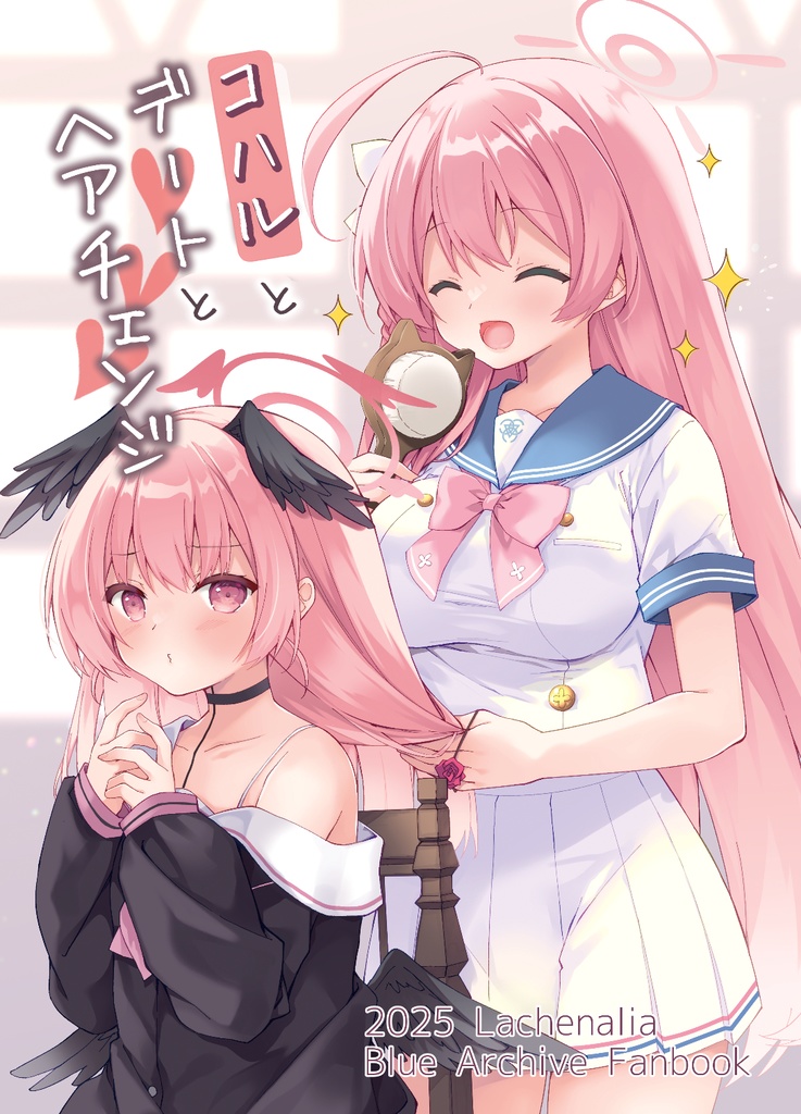 コハルとデートとヘアチェンジ
