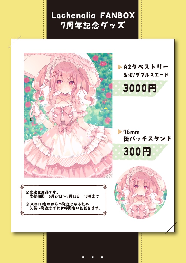 Lachenalia FANBOX7周年記念グッズ