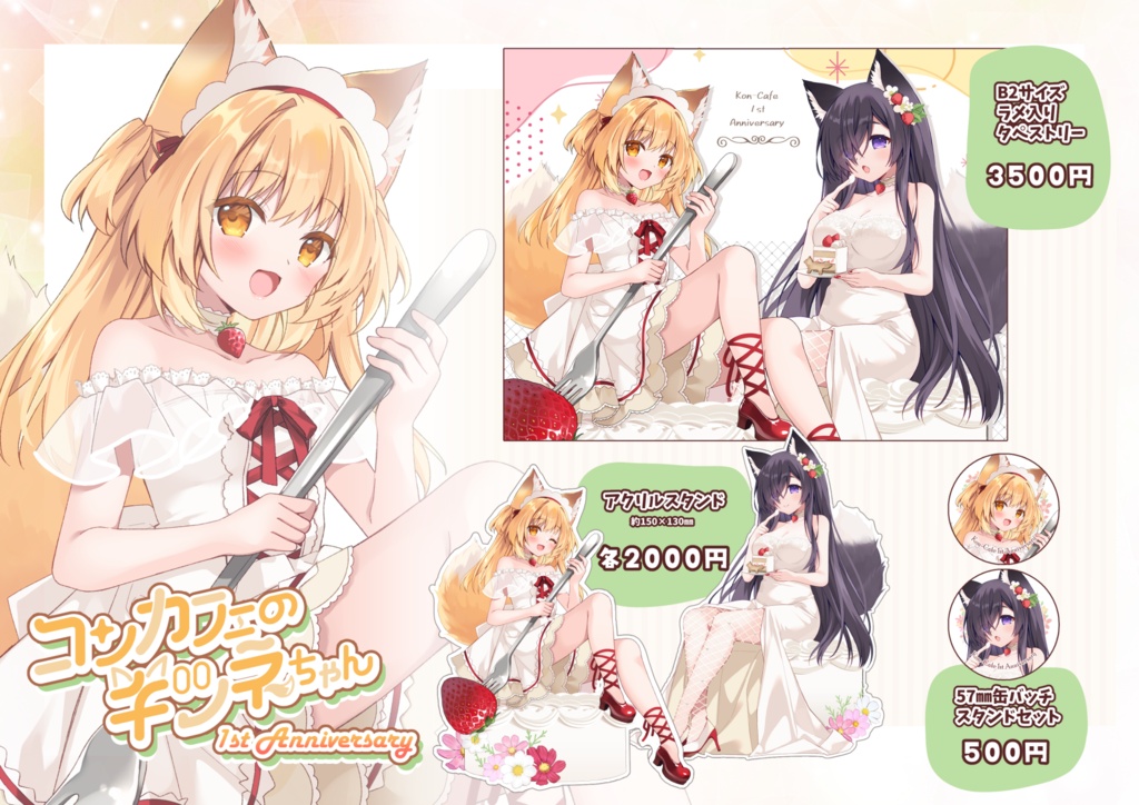 コンカフェのキツネちゃん1周年グッズ