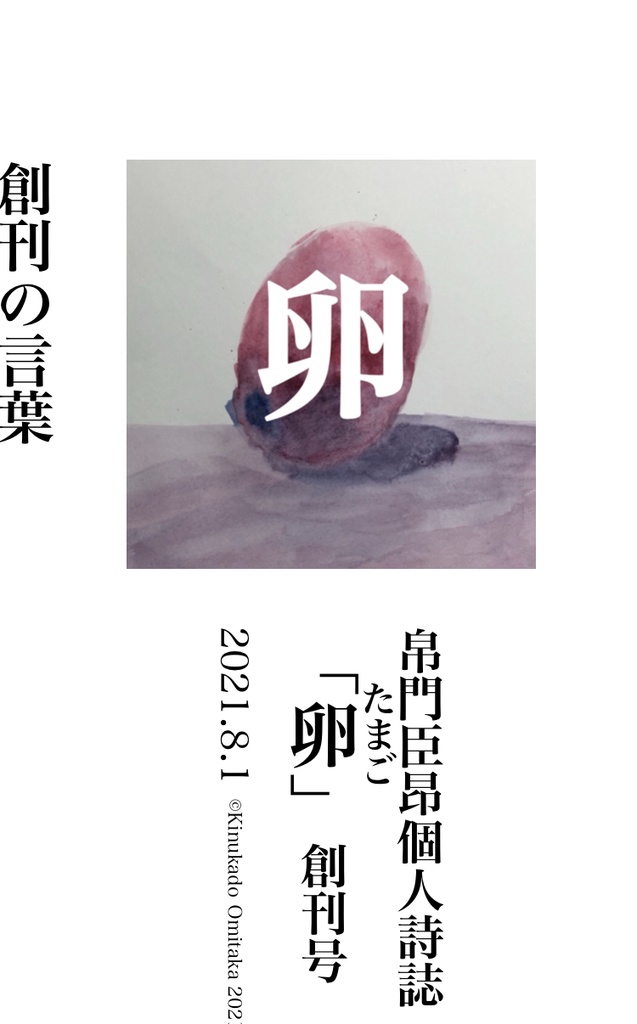 帛門臣昂個人詩誌「卵」創刊号