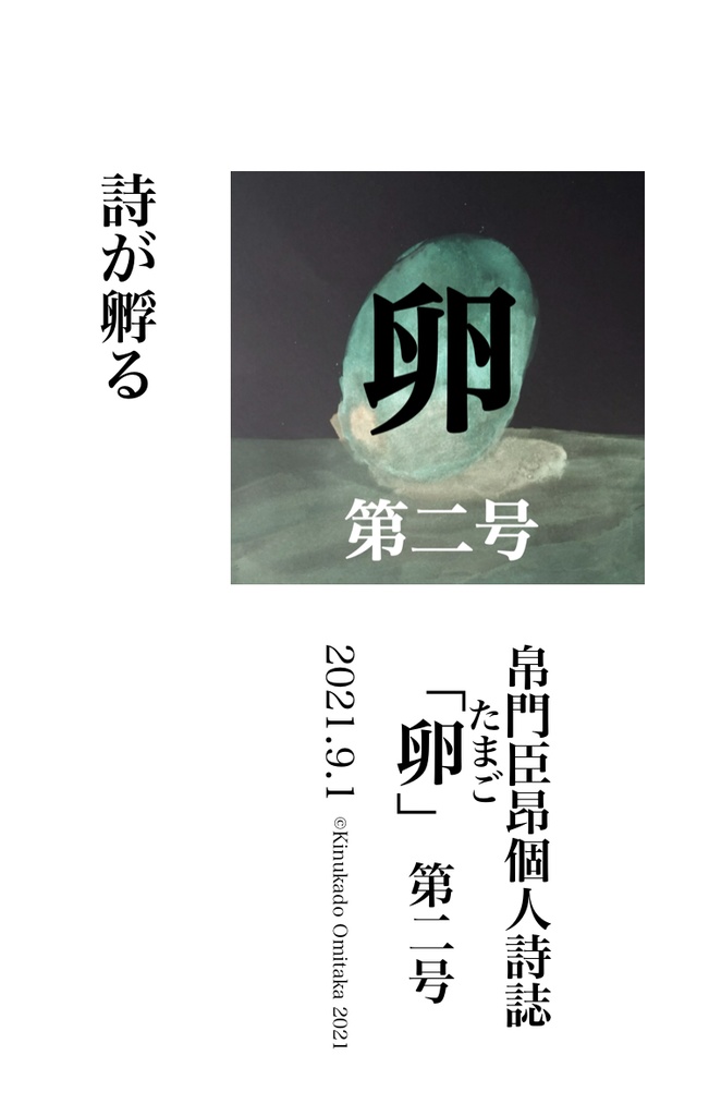 帛門臣昂個人詩誌「卵」第二号