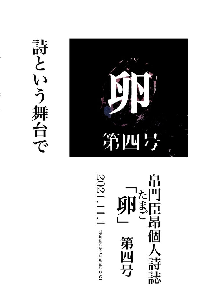 帛門臣昂個人詩誌「卵」第四号