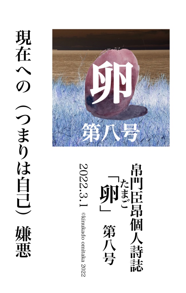 帛門臣昂個人詩誌「卵」第八号