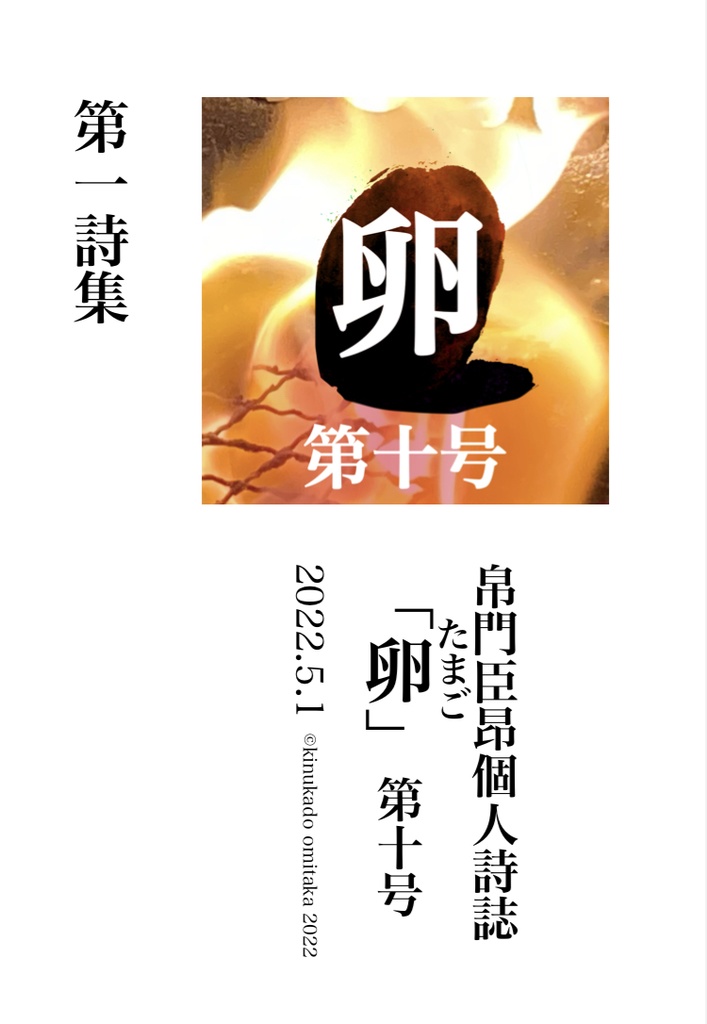帛門臣昂個人詩誌「卵」第十号