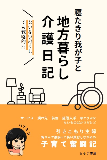 寝たきり我が子と地方ぐらし介護日記【ダウンロード版】