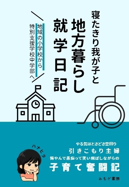 寝たきり我が子と地方暮らし就学日記【ダウンロード版】