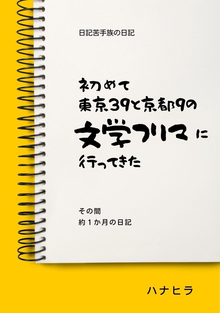 【DL版】日記苦手族の日記　初めて東京39と京都9の文学フリマに行ってきた　その間約１か月の日記【ダウンロード版】