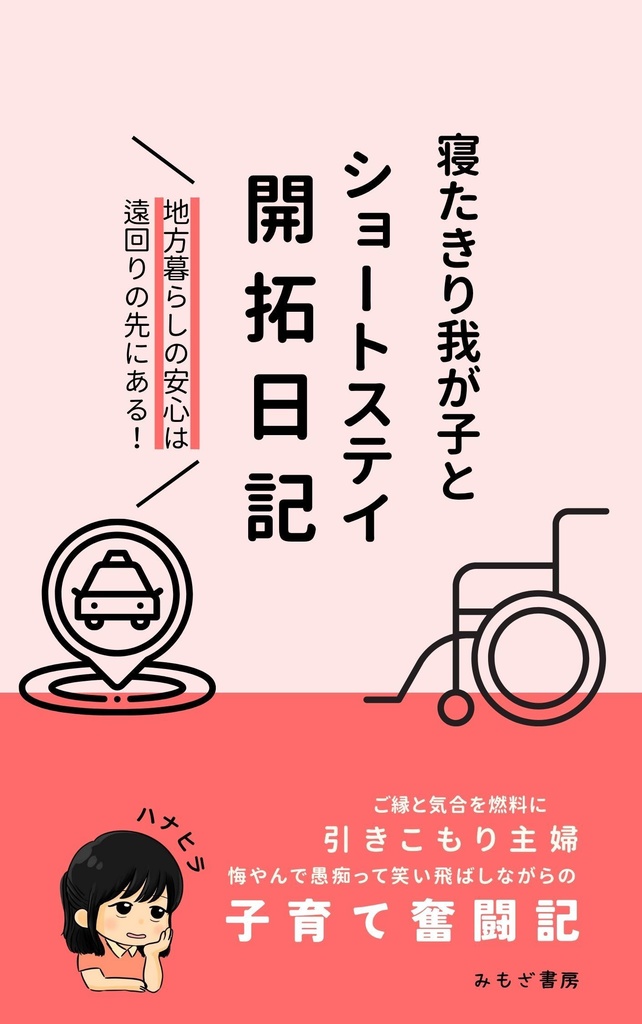 【DL版】寝たきり我が子とショートステイ開拓日記