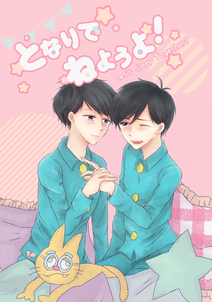 となりでねようよ！