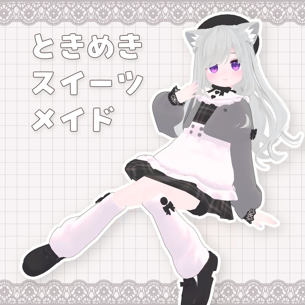 【6アバター対応】ときめきスイーツメイド