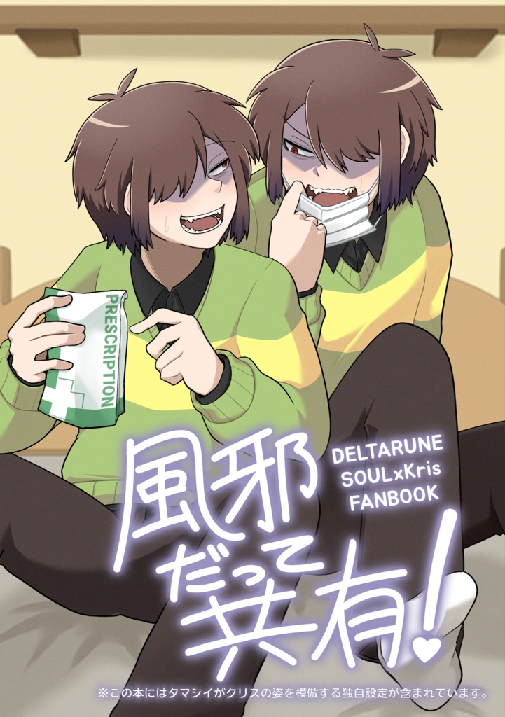 風邪だって共有！【♥️🍎/Krisoul】