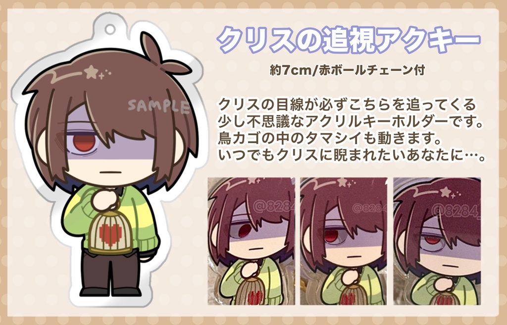 クリスの追視アクキー