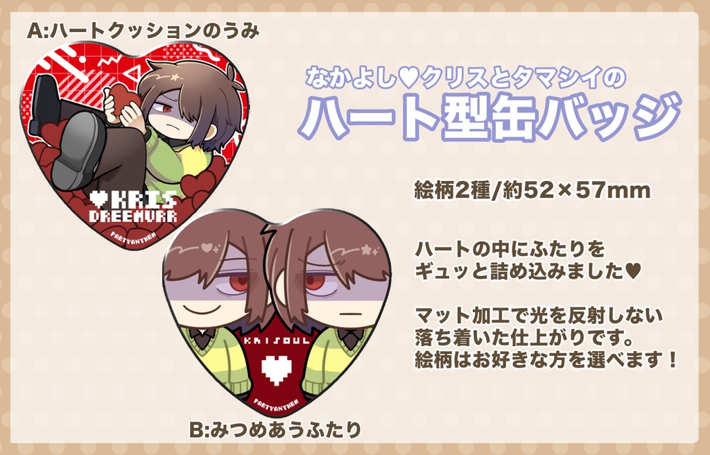 なかよし♥︎クリスとタマシイのハート型缶バッジ 【A:ハートクッションのうみ】