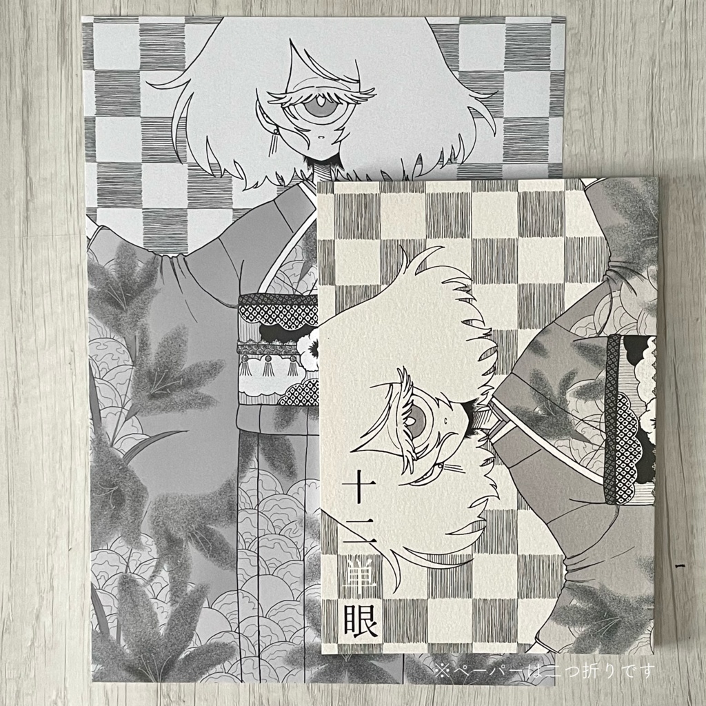 十二単眼(じゅうにひとめ)