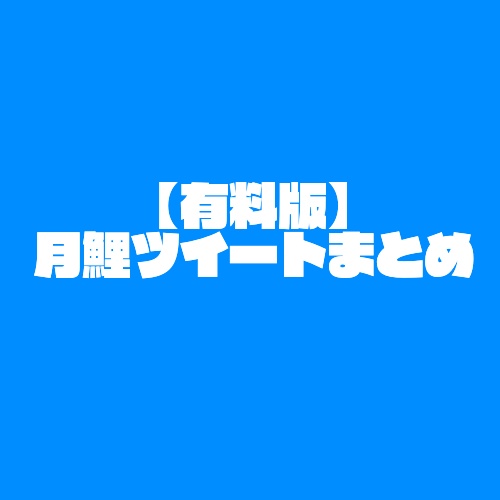 【有料版】月鯉ツイートまとめ