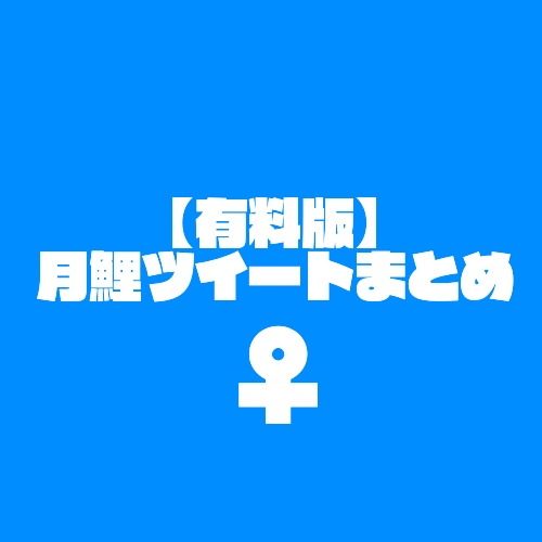 【有料版】月にょ鯉ツイートまとめ